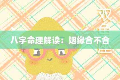 八字命理解读：姻缘合不合