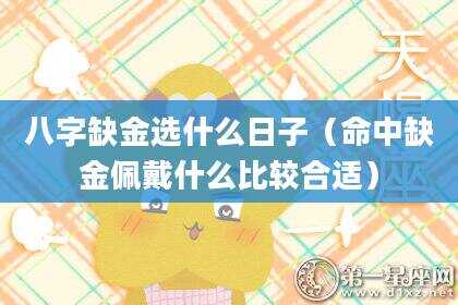 八字缺金选什么日子（命中缺金佩戴什么比较合适）