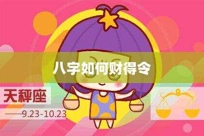 八字如何财得令