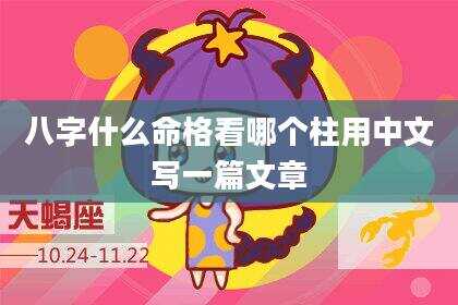 八字什么命格看哪个柱用中文写一篇文章