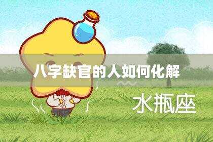 八字缺官的人如何化解