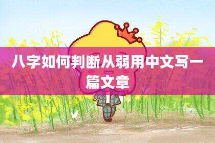 八字如何判断从弱用中文写一篇文章