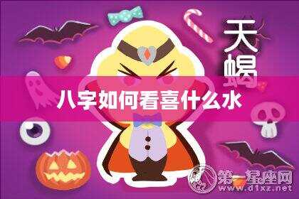 八字如何看喜什么水