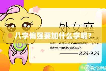 八字偏强要加什么字呢？
