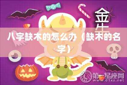 八字缺木的怎么办（缺木的名字）