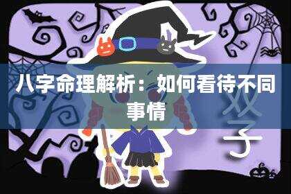 八字命理解析：如何看待不同事情