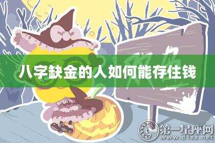 八字缺金的人如何能存住钱