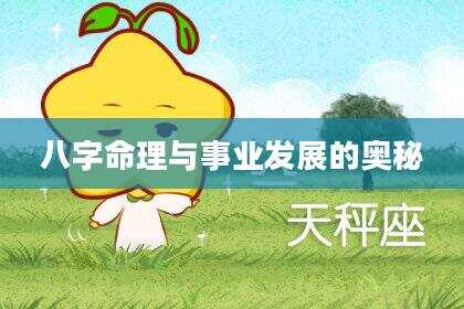 八字命理与事业发展的奥秘