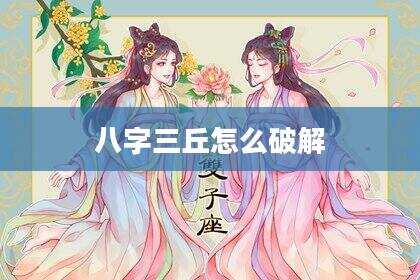 八字三丘怎么破解