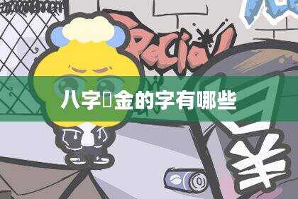 八字缼金的字有哪些