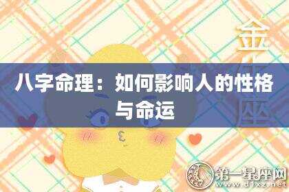 八字命理：如何影响人的性格与命运