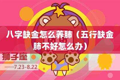 八字缺金怎么养肺（五行缺金肺不好怎么办）