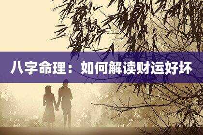 八字命理：如何解读财运好坏