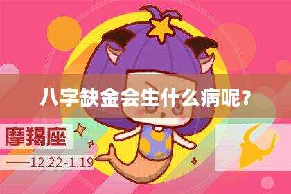 八字缺金会生什么病呢？