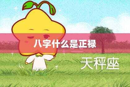 八字什么是正禄