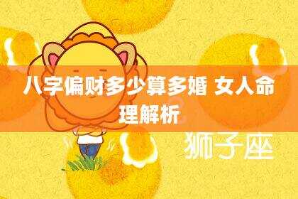 八字偏财多少算多婚 女人命理解析