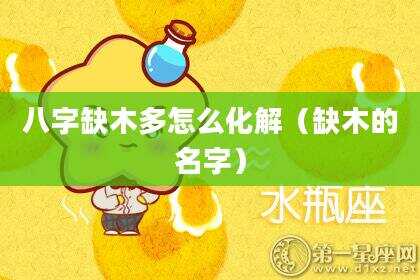 八字缺木多怎么化解（缺木的名字）