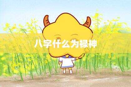八字什么为禄神