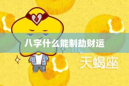 八字什么能制劫财运