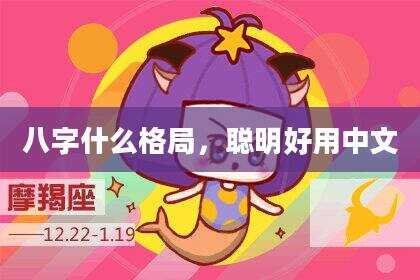八字什么格局，聪明好用中文