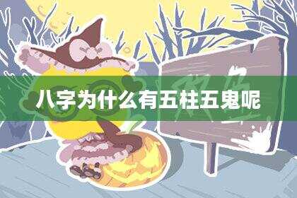 八字为什么有五柱五鬼呢