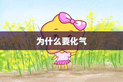 为什么要化气