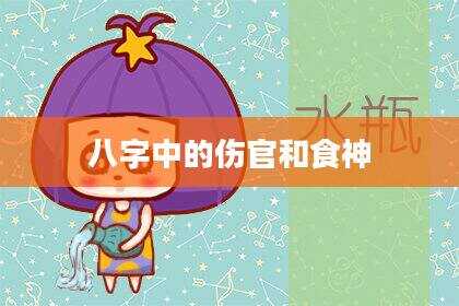八字中的伤官和食神
