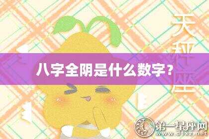 八字全阴是什么数字？