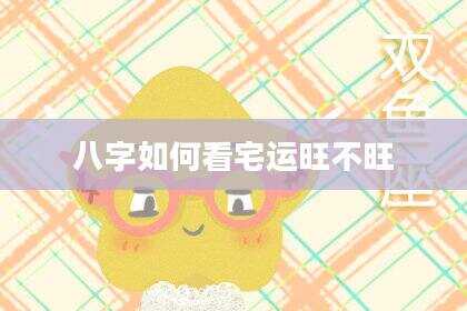 八字如何看宅运旺不旺