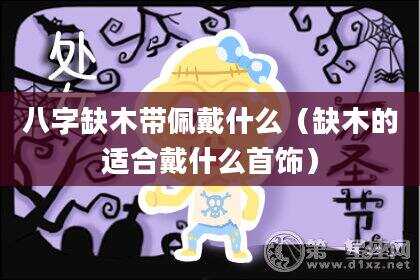 八字缺木带佩戴什么（缺木的适合戴什么首饰）