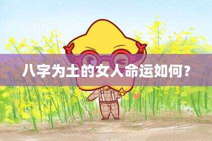 八字为土的女人命运如何？