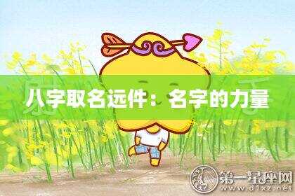 八字取名远件：名字的力量