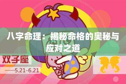 八字命理：揭秘命格的奥秘与应对之道