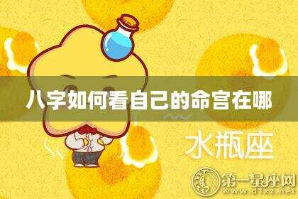 八字如何看自己的命宫在哪