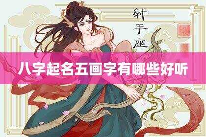 八字起名五画字有哪些好听