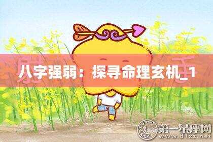 八字强弱：探寻命理玄机_1