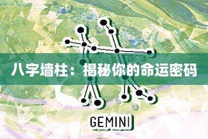 八字墙柱：揭秘你的命运密码