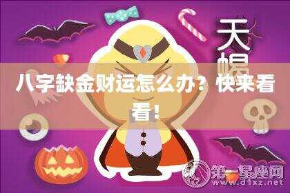 八字缺金财运怎么办？快来看看！