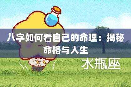 八字如何看自己的命理：揭秘命格与人生