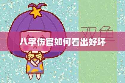 八字伤官如何看出好坏