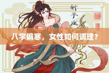 八字偏寒，女性如何调理？