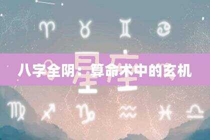 八字全阴：算命术中的玄机
