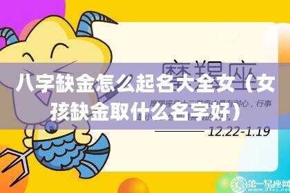 八字缺金怎么起名大全女（女孩缺金取什么名字好）