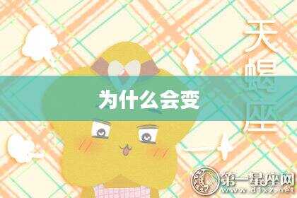为什么会变