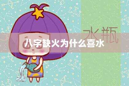 八字缺火为什么喜水