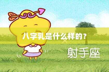 八字乳是什么样的？