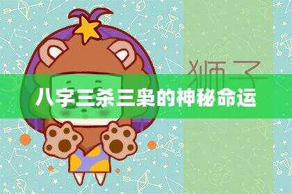 八字三杀三枭的神秘命运