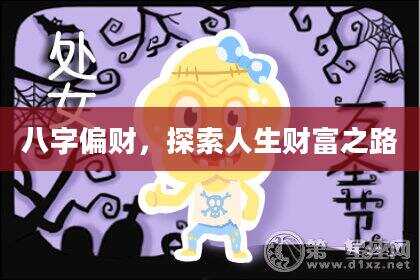 八字偏财，探索人生财富之路