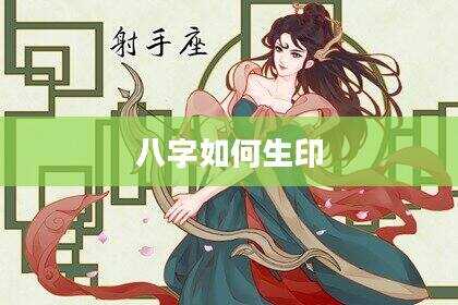 八字如何生印