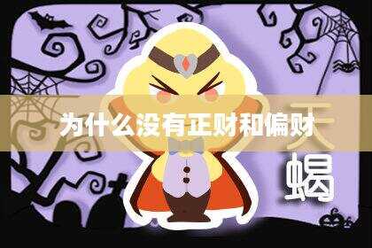 为什么没有正财和偏财